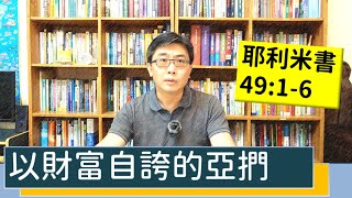 2020.10.17 活潑的生命 耶利米書49:1-6 逐節講解