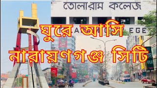 ঘুরে আসি নারায়ানগঞ্জ সিটি || প্রাচ্যের ডান্ডি || Narayanganj City Corporation