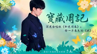 🌷周深vs光禹~深光合唱版《和光同春》+ 偷一片春色的《賊》硬是絕了! !