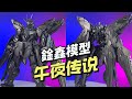 【拼装/248】鍂鑫模型 - 午夜传说