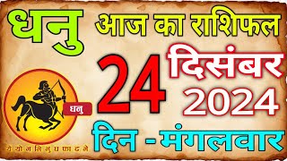 24 दिसंबर 2024 धनु राशि/Dhanu Rashi/Aaj Dhanu Rashifal/Dhanu 24_December/Sagittarius Horoscope