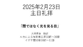 2025年2月23日　石山教会主日礼拝