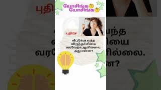 #தமிழ்விடுகதைகள் #tamilriddles #shorts #tamil #craztalk@K