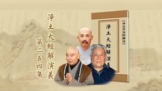 淨土大經解演義 第254集｜淨空老和尚主講