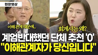 계엄 반대하는 단체가 추천하는 사람은 영진위에 한명도 안뽑아? 회계사는 왜?