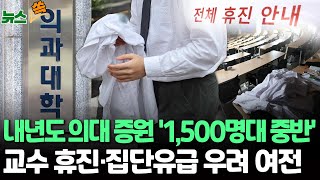 [뉴스쏙] 사립대 대부분 증원분 '유지'·국립대 증원 '반토막'…돌아오지 않는 의대생 / 연합뉴스TV (YonhapnewsTV)