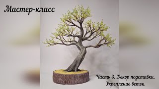 Мастер-класс Дерево из бисера Часть 3. Декор подставки, укрепление веток.