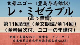 11) 名作朗読 ユゴー「レ・ミゼラブル」、第11回配信/(全文朗読;全14回)、第四部第１2編-第五部2編(1)、豊島与志雄訳、朗読：斉藤なお子(読書家・ナレーター)