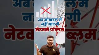 अब मोबाइल में नहीं आएगी नेटवर्क प्रॉब्लम 📱🚫📡✅  #kumargauravsir   #utkarshclasses