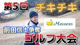 第5回チキチキ前田信士争奪ゴルフ大会