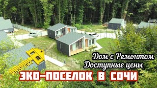 🏡 САМЫЙ НЕДОРОГОЙ КОТТЕДЖНЫЙ ПОСЕЛОК В СОЧИ