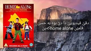 هندەک پێزانین سەر فلمێ کومێدی  home alone