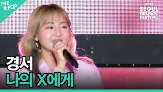 경서, 나의 X에게 [2023 서울뮤직페스티벌 DAY3]