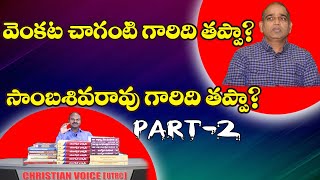 వెంకట చాగంటి గారిది తప్పా?సాంబశివరావు గారిది తప్పా? PART-2