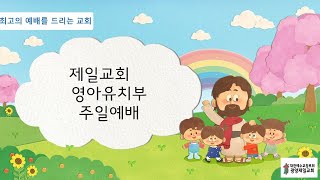 광양제일교회 영아, 유치부 주일예배(1/23)