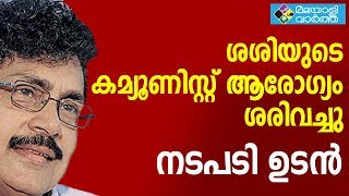 പാര്‍ട്ടി തലത്തില്‍ ശശിക്കെതിരേ നടപടിയുണ്ടാകുമെന്ന് ഏകദേശം ഉറപ്പായി