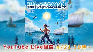 かすみがうらマラソン2024 YouTube LIVE