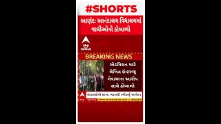 Anand news | આણંદની આનંદાલય વિદ્યાલયમાં વાલીઓનો હોબાળો