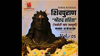 Shivpuran Vol. 05 | Parvati Khand Complete (Rudra Sanhita Tritiya Khand) | शिवपुराण श्रीरूद्र संह...