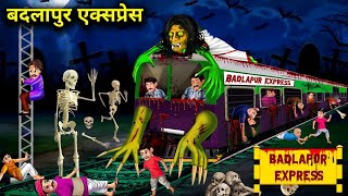 बदलापुर एक्सप्रेस | Badlapur Express | witch on Train | Horror Moral Stories in Hindi |