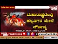 ಗಡಿನಾಡಲ್ಲಿ ಮರಾಠಿ ಪುಂಡರ ಅಟ್ಟಹಾಸ again kannadigas are humiliated in belgaum