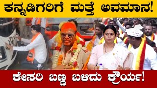 ಗಡಿನಾಡಲ್ಲಿ ಮರಾಠಿ ಪುಂಡರ ಅಟ್ಟಹಾಸ! | Again Kannadigas are humiliated in Belgaum