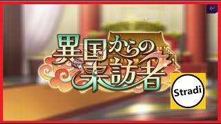 「異国からの来訪者」イベント遠征 エクストラ前半 EXTRA 『コードギアス 反逆のルルーシュ ロストストーリーズ ロススト』