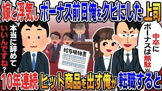 【2ch修羅場スレ】 俺の嫁と浮気しボーナス前日俺をク⚪︎にした上司「中卒にボーナスは無駄w」→10年連続ヒット商品を出す俺がライバル会社に転職すると…  【ゆっくり解説】【2ちゃんねる】【2ch】