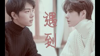 [EN Sub]【王一博 Wang Yibo | 肖战 Xiao Zhan】【博君一肖】双向暗恋 英雄救美 原声电竞