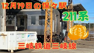 【三岐鉄道】12月19日の保々駅　211系　みかんの箱🍊