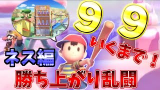 【スマブラSP】勝ち上がり乱闘ノーコンティニュー9.9いくまで終われない2人実況　ネス編　オネットシックは案外強い！