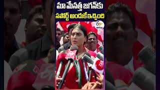 మా మేనత్త జగన్‌కు సపోర్ట్‌ అందుకే ఇచ్చింది | వైఎస్ షర్మిల