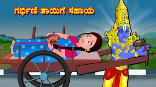 ಶ್ರೀ ವೆಂಕಟೇಶ್ವರ ಸ್ವಾಮಿ ಗರ್ಭಿಣಿ ತಾಯಿಗೆ ಸಹಾಯ Bhakti Kathegalu | Sanivarada Kathegalu | Kannada Stories