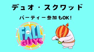 【フォールガイズ/視聴者参加型】デュオ＆スクワッド！