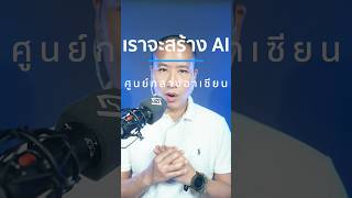 ทำไมไทยต้องมี AI เป็นของตัวเอง?  Soverign AI หรือ AI แห่งชาติ #SoverignAI #AI #AIแห่งชาติ #เทคโนโลยี