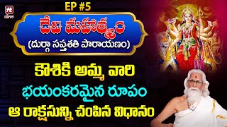 దేవి మహాత్మ్యం EP #5 (దుర్గా సప్తశతి పారాయణం) | Story of Kalika Devi  | Rama Sharma | HitTV