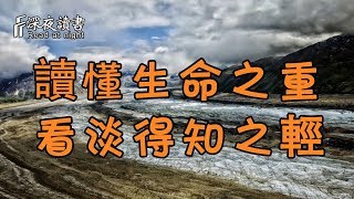 讀懂生命之重，看淡得知之輕！【深夜讀書】