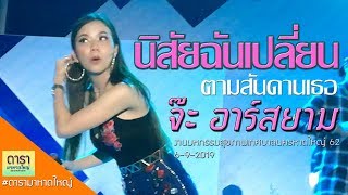 นิสัยฉันเปลี่ยนตามสันดานเธอ จ๊ะ อาร์สยาม | งานมหกรรมสุขภาพเทศบาลนครหาดใหญ่ 62 6-9-2019