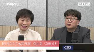 CBS매거진 [북카페] - 이순원 작가 '고래바위'