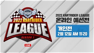 [LIVE] 2022 카트라이더 리그 시즌1 개인전 온라인 예선 02.12 | 2022 카트리그 시즌1