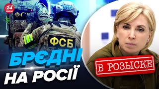 😡ФСБ РФ оголосили Верещук у розшук / ПОДРОБИЦІ