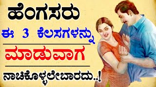 ಹೆಂಗಸರು ಈ ಮೂರು ಕೆಲಸಗಳನ್ನು ಮಾಡುವಾಗ | #usefulinformationkannada #motivation #lessonablestory