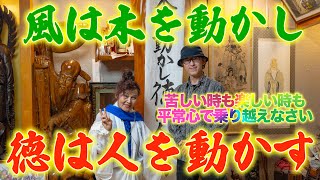 風は木を動かし徳は人を動かす！【渡具知綾子先生取材日記⑥】