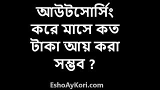 ফ্রীল্যান্সিং / আউটসোর্সিং করে মাসে কত টাকা আয় করা যায়?