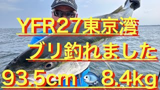 YFR27 東京湾 ブリ釣れました 93.5cm 8.4kg #ジギング  #タイラバ  #ライズジグ  #ブリジギング  ＃ブリキャスティング ＃キャスティング　＃ライズジャパン