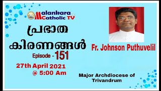 പ്രഭാത കിരണങ്ങൾ | Episode -151| Fr.  Fr. Johnson Puthuvelil