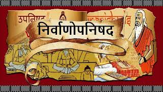 66- निर्वाणोपनिषद | Nirvan Upanishad | 108 Upnishad