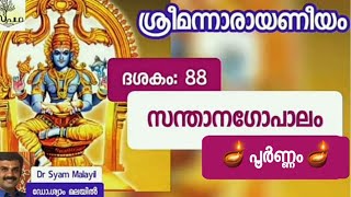 നാരായണീയം/ ദശകം88 പൂർണം/ സന്താനഗോപാലം//Narayaneeyam/ Dasaka 88 Full/Supatha/ DrSyamMalayil