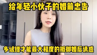 给年轻小伙子的婚前忠告，多试错才能最大程度抵御婚后的诱惑