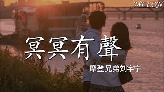 冥冥有聲（影視劇《終極筆記》主題曲）—摩登兄弟劉宇寧『ming ming you sheng—mo deng xiong di liu yu ning』